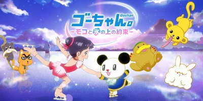 Gou-chan. Moko to Koori no Ue no Yakusoku poster