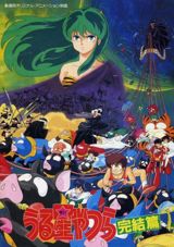 Urusei Yatsura: Kanketsuhen poster