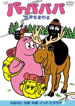 Barbapapa Sekai o Mawaru poster