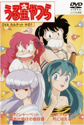 Urusei Yatsura - OVA Series poster