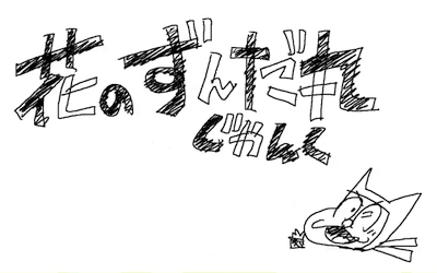 Hana no Zundamaru: Junk poster