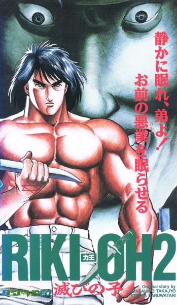 Riki-Ou 2: Horobi no Ko poster