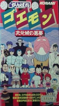 Ganbare Goemon: Jigen Jou no Akumu poster
