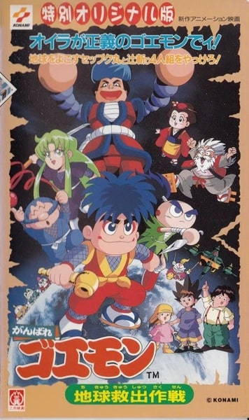 Ganbare Goemon: Chikyuu Kyuushutsu Daisakusen poster