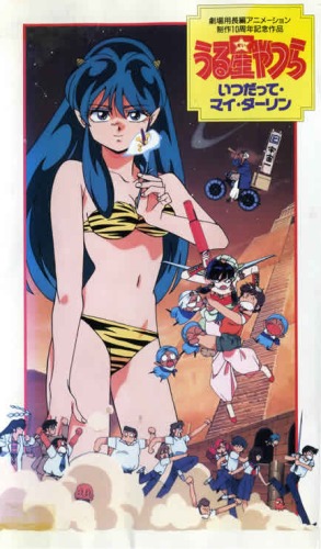 Urusei Yatsura: Itsudatte My Darling poster