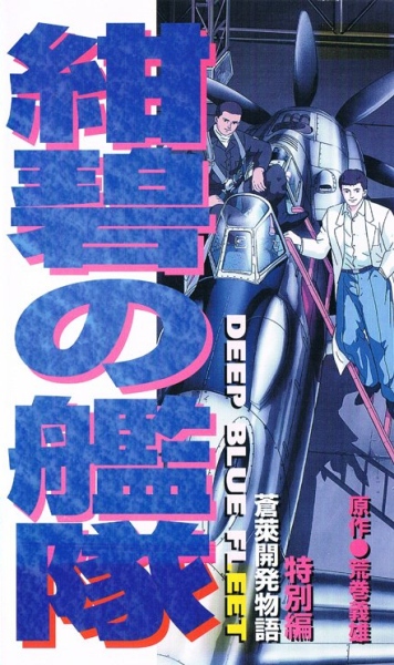 Konpeki no Kantai Tokubetsu Hen: Sourai Kaihatsu Monogatari poster
