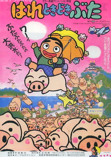 Hare Tokidoki Buta (1988) poster