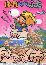 Hare Tokidoki Buta (1988) poster