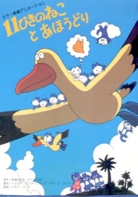 11-piki no Neko to Ahoudori poster
