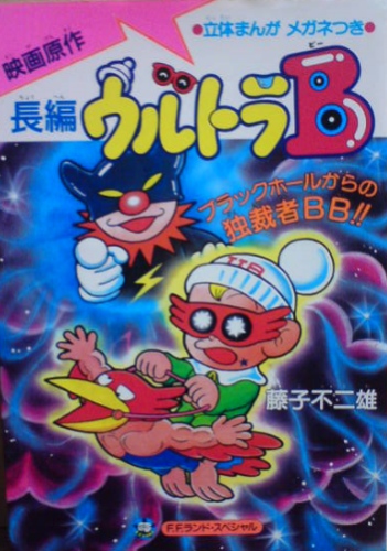 Ultra B: Black Hole kara no Dokusaisha BB!! poster