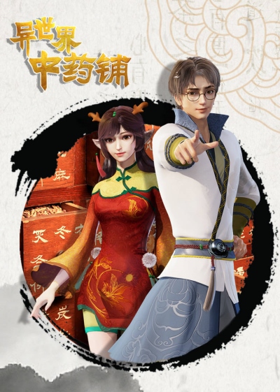 Yi Shijie Zhongyao Pu (2021) poster