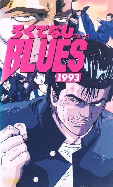 Rokudenashi Blues 1993 poster
