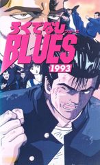Rokudenashi Blues 1993 poster