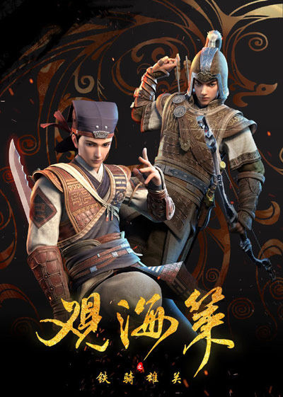 Guan Hai Ce: Tieqi Xiangguan poster
