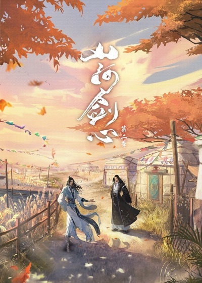 Shanhe Jian Xin Di Er Ji poster