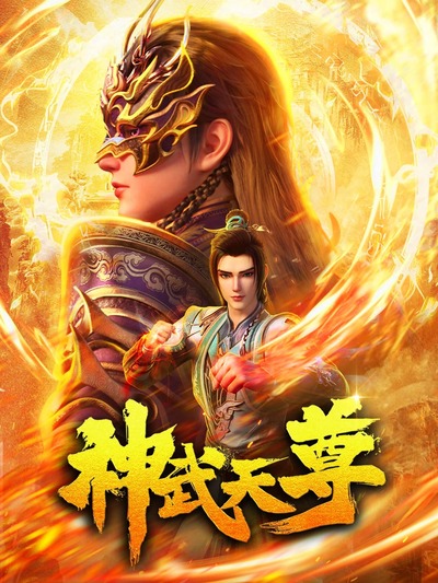 Shen Wu Tianzun (2024) poster
