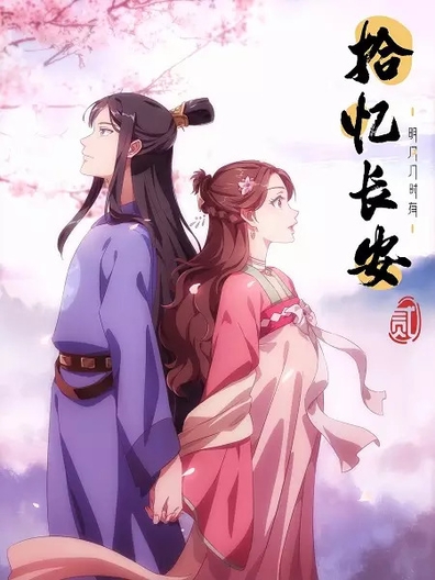 Shi Yi ChangAn: Mingyue Jishi You Er poster