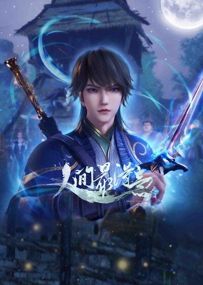 Renjian Zui Deyi 2 poster