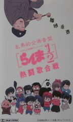 Ranma 1/2: Nettou Uta Gassen poster