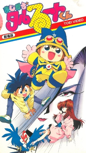 Magical Taruruuto-kun (1991) poster