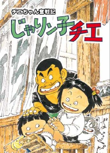 Chie-chan Funsenki Jarinko Chie poster