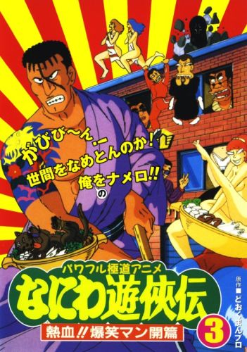 Naniwa Yuukyouden: Nekketsu!! Bakushou Mankai Hen poster