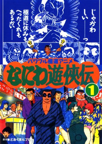 Naniwa Yuukyouden poster
