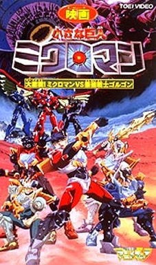 Chiisana Kyojin Microman: Daigekisen! Microman vs Saikyou Senshi Gorgon poster