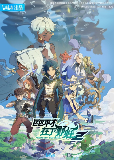 Ququ Bucai, Zaixia Yeguai Di Er Ji poster