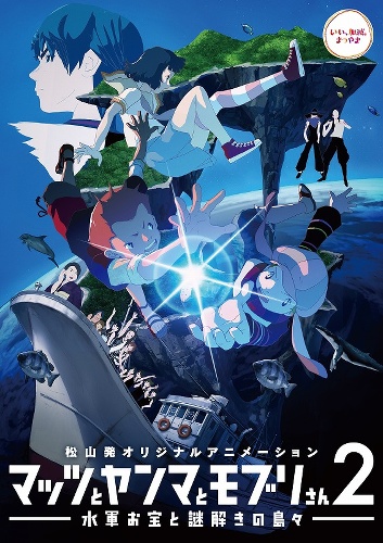 Mattsu to Yanma to Moburi-san 2: Suigun Otakara to Nazotoki no Shimajima poster