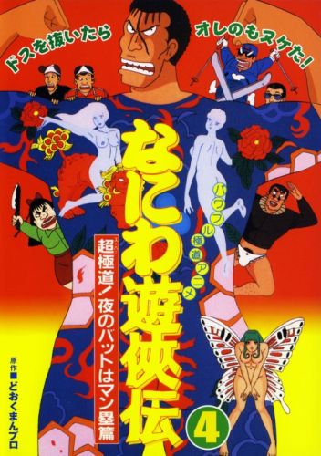 Naniwa Yuukyouden: Chou Gokudou! Yoru no Bat wa Manrui Hen poster