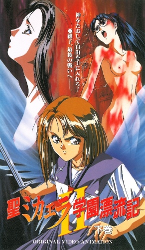 Sei Michaela Gakuen Hyouryuuki II poster
