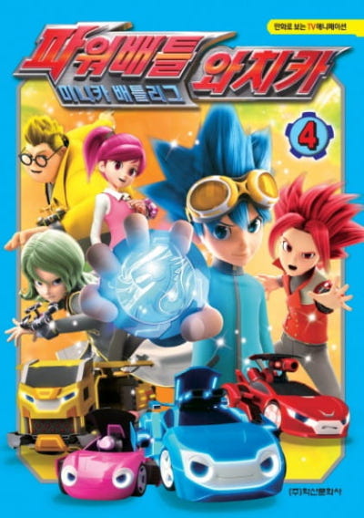 Power Battle Watch Car Season 2 poster