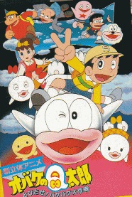 Obake no Q-Tarou: Tobidase! Bake Bake Daisakusen poster