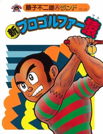 Shin Pro Golfer Saru poster