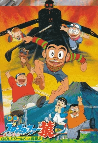 Pro Golfer Saru: Super Golf World e no Chousen!! poster