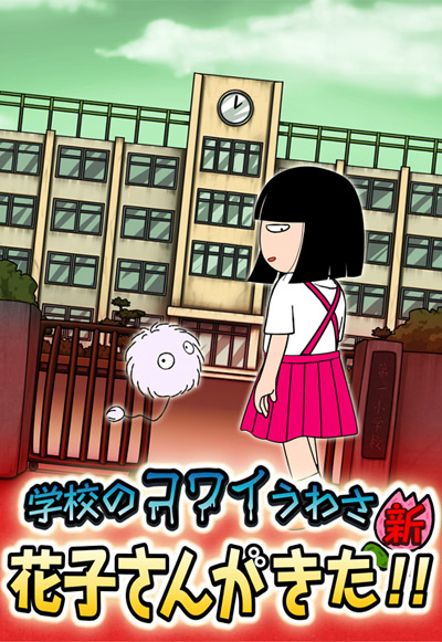 Gakkou no Kowai Uwasa: Shin Hanako-san ga Kita!! poster