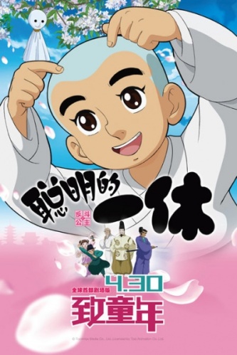 Congming de Yixiu: Fan Dou Gongzhu poster