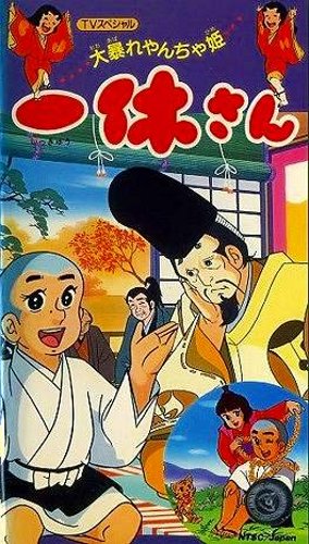 Ikkyuu-san Wide Ban: Ooabare Yancha Hime poster