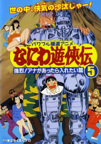 Naniwa Yuukyouden: Kyouretsu! Ana ga Attara Iretai Hen poster