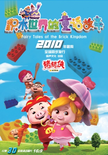 Zhu Zhu Xia: Jimu Shijie De Tong Hua poster