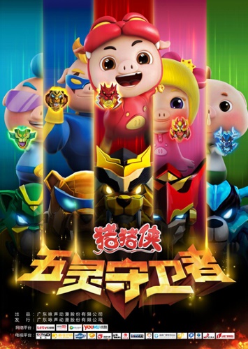 Zhu Zhu Xia: Wu Ling Shou Wei Zhe poster