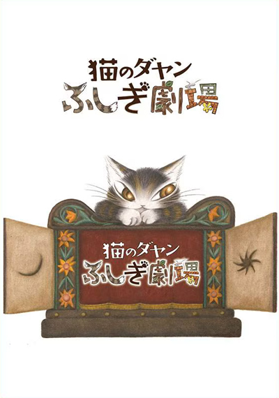 Neko no Dayan: Fushigi Gekijou poster