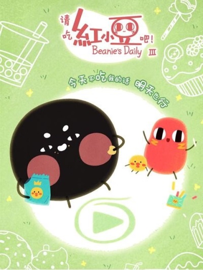 Qing Chi Hong Xiaodou Ba! Di San Ji poster