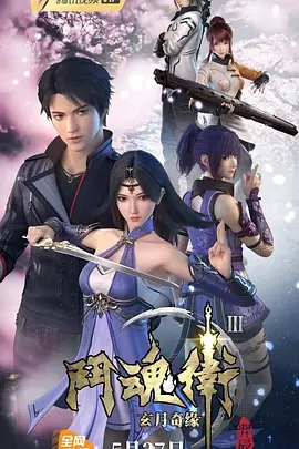 Dou Hun Wei: Xuan Yue Qi Yuan III poster