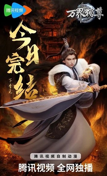Wan Jie Du Zun Di San Ji poster