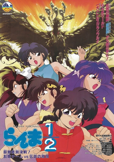 Ranma 1/2: Chou Musabetsu Kessen! Ranma Team VS Densetsu no Houou poster