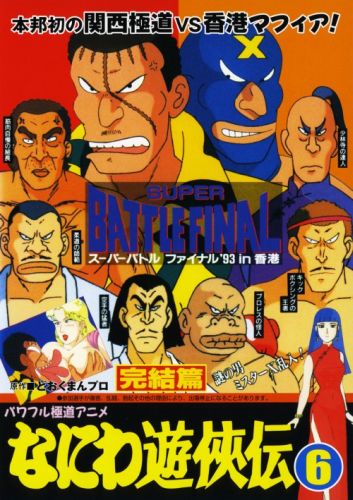 Naniwa Yuukyouden: Kanketsuhen poster