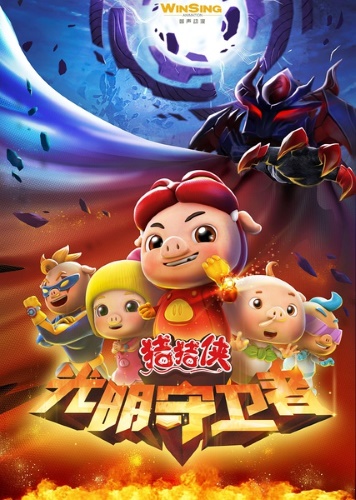 Zhu Zhu Xia: Guang Ming Shou Wei Zhe poster