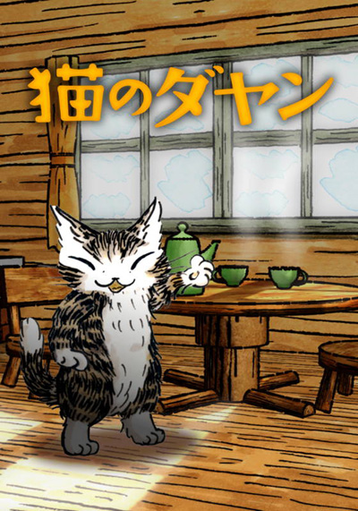 Neko no Dayan (2017) poster